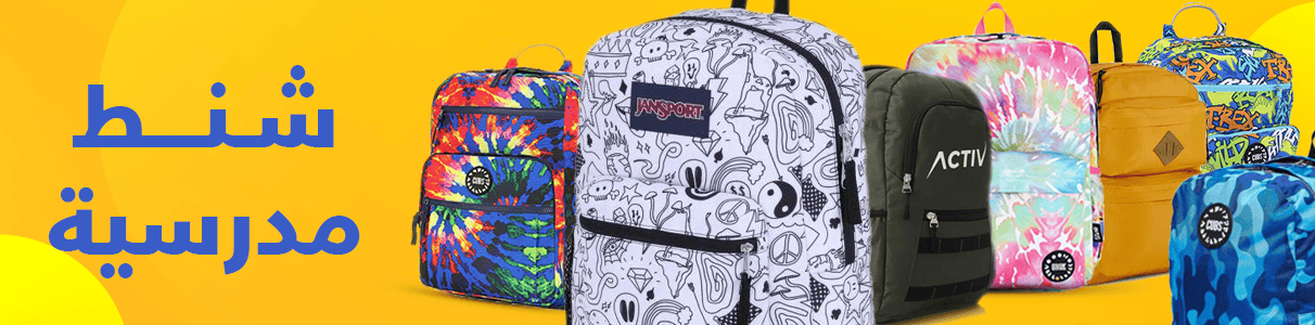 شنط مدرسية