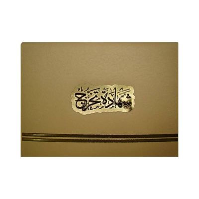 شهادة تقدير ورق فاخر 8-60