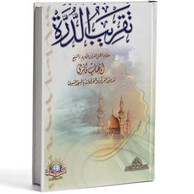 المكتبة الاسلامية مجلد تقريب الدرة 