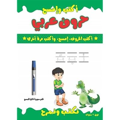 كراسة اكتب وامسح حروف عربى +قلم سبورة مقاس 21*29.7سم yassin رقم 1148