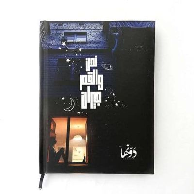 Dawenha Wel Qamar Geran Notebook+3 Gift Sheet Sticker 65 Sheets 12*16 Cm