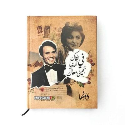 Dawenha Abdelhalim Hafez Notebook+ 3 Gift Sticker Sheets 65 Sheet 12 * 16 Cm