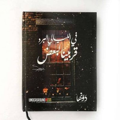 Fel Layali El Bard Hard Cover Notebook 65 Sheets + 3 Stickers Size 12*16 Cm No. 011