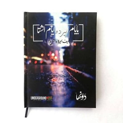 Dawenha Ayam El Shetta Notebook+ 3 Gift Sticker Sheets 12*16 M 65 Sheet