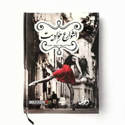 نوت بوك مسطر هارد كفر 65 ورقة + 3 ستيكرز مقاس 12 * 16 سم El Shaware3 7awadeet رقم 017