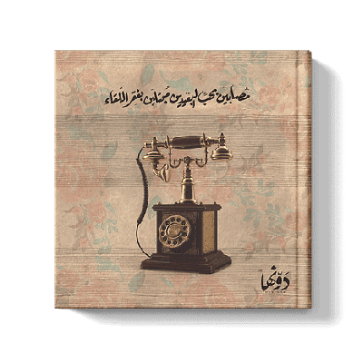 Dawenha Telephone Vintage Notebook 16 *16 Cm 200 Sheet