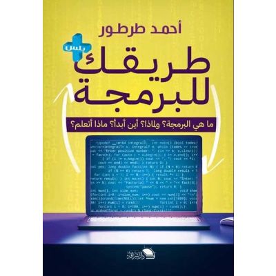 كتاب طريقة البرمجة(احمد طرطور)