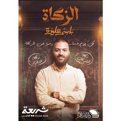 كتاب الزكاة (باسم عليوة)