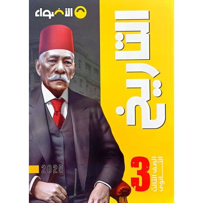 الأضواء فى التاريخ شرح 3 ث