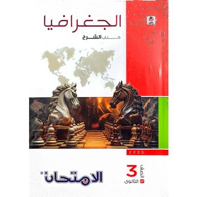 الامتحان فى الجغرافيا شرح 3 ث