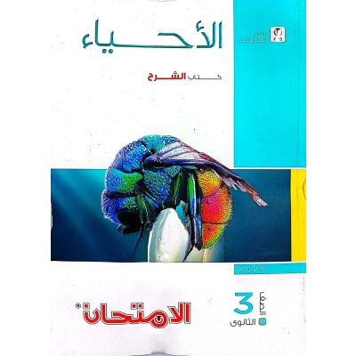 الامتحان فى الأحياء شرح 3 ث