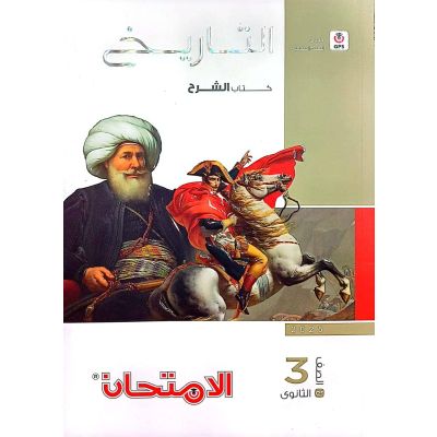 الامتحان فى التاريخ شرح 3 ث