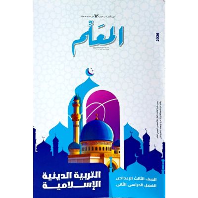 المعلم تربية اسلامية شرح 3 ع