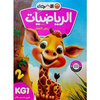 الأضواء فى الرياضيات شرح KG1