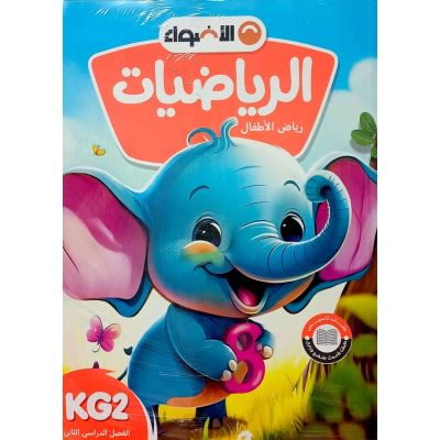 الأضواء فى الرياضيات شرح KG2