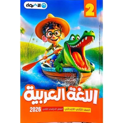 الأضواء فى اللغة العربية شرح دليل الطالب 2 ب