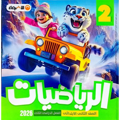 الأضواء فى الرياضة شرح دليل الطالب 2 ب