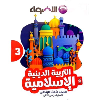 الأضواء فى تربية الدينية شرح 3ب