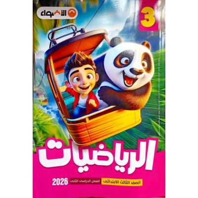 الأضواء فى الرياضة شرح دليل الطالب 3ب