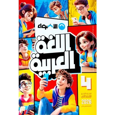 الأضواء فى اللغة العربية شرح دليل الطالب 4ب