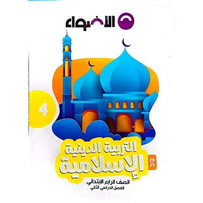 الأضواء فى التربية الدينية شرح 4ب