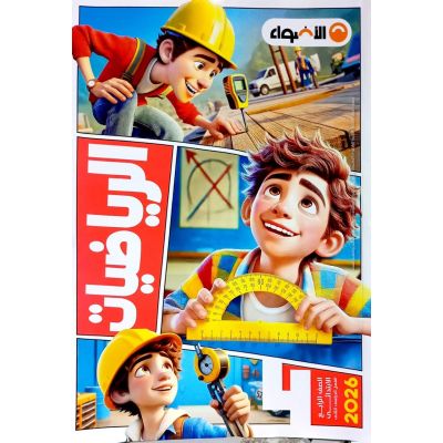 الأضواء فى الرياضة شرح دليل الطالب 4ب