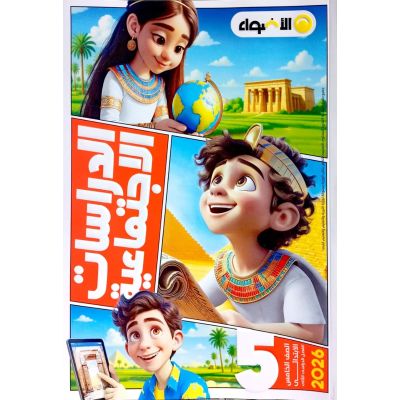 الأضواء فى الدراسات شرح 5ب