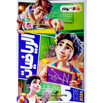 الأضواء فى الرياضة شرح 5ب