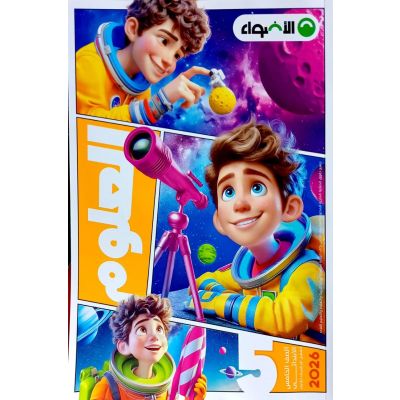 الأضواء فى العلوم شرح 5ب