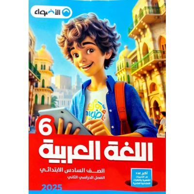 الأضواء فى اللغة العربية شرح 6 ب