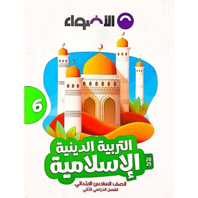 الأضواء فى التربية الدينية شرح 6ب