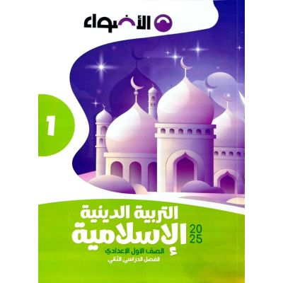 الأضواء فى التربية الدينية شرح 1ع