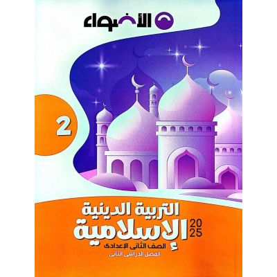الأضواء فى التربية الدينية شرح 2ع
