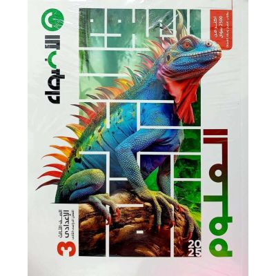 الأضواء فى العلوم شرح 3ع