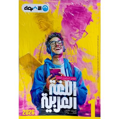 الأضواء فى اللغة العربية شرح 1 ث