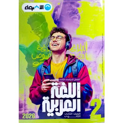 الأضواء فى اللغة عربية شرح2ث