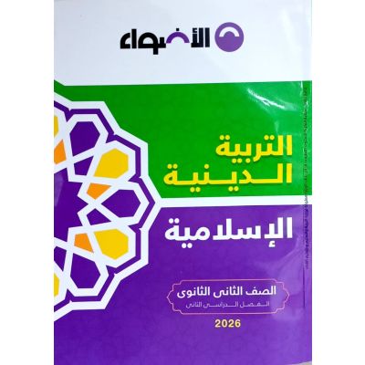 الأضواء فى التربية الدينية شرح 2ث