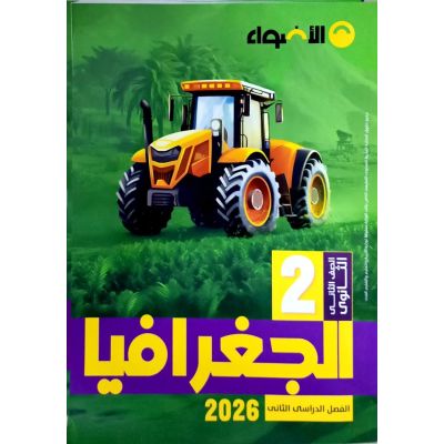 الأضواء فى الجغرافيا شرح 2 ث