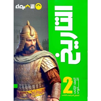 الأضواء فى التاريخ شرح 2 ث