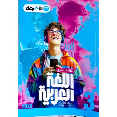 الأضواء فى اللغة العربية شرح 3 ث