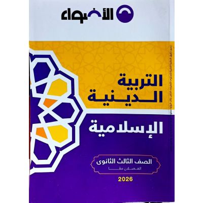 الأضواء فى التربية الدينية شرح 3ث