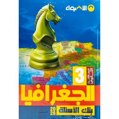 الأضواء فى الجغرافيا شرح 3 ث