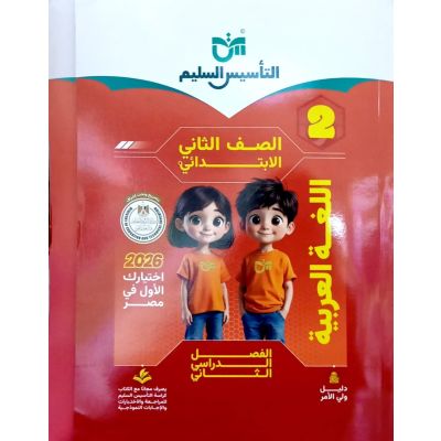 التأسيس السليم لغة عربية شرح2ب