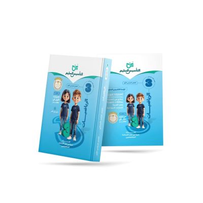 التأسيس السليم رياضه شرح3ب