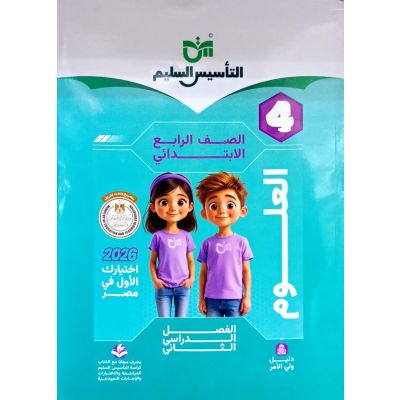 التأسيس السليم علوم شرح4ب