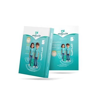 التأسيس السليم لغة عربية شرح5ب