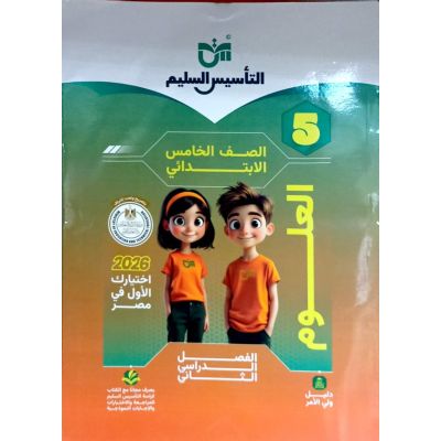 التأسيس السليم علوم شرح5ب