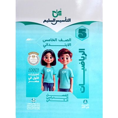 التأسيس السليم رياضه شرح5ب