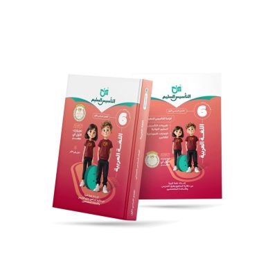 التأسيس السليم لغة عربية شرح6ب