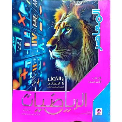 المعاصر رياضة شرح 1ع